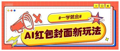 利用AI批量制作个性化红包动态封面，低门槛新手一学就会！【保姆级教程】-颜夕资源网-第19张图片