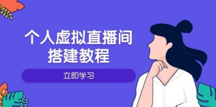 个人虚拟直播间的搭建教程：包括硬件、软件、布置、操作、升级等-颜夕资源网-第19张图片