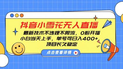 抖音小雪花无人直播，0粉开播，不违规不限流，新手单号可日入400+，长久稳定-颜夕资源网-第19张图片