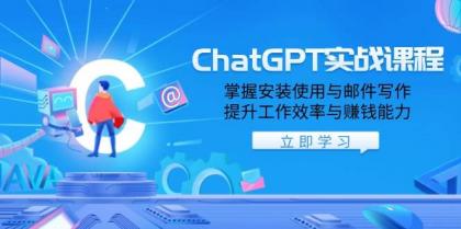 ChatGPT实战课程，掌握安装使用与邮件写作，提升工作效率与赚钱能力-颜夕资源网-第19张图片