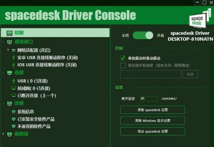 手机当电脑显示器软件-Spacedesk DRIVER中文汉化版 V2.1.19-颜夕资源网-第19张图片