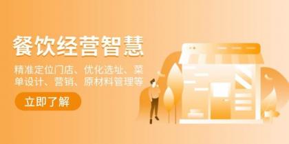 餐饮店经营智慧：精准定位门店、优化选址、菜单设计、营销、原材料管理等-颜夕资源网-第19张图片