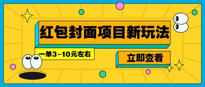 每年必做的红包封面项目新玩法，一单3-10元左右，3天轻松躺赚2000+-颜夕资源网-第19张图片
