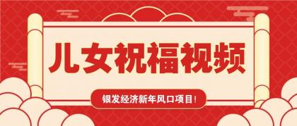 银发经济新年风口，儿女祝福视频爆火，一条作品上万播放，一定要抓住-颜夕资源网-第19张图片