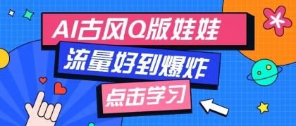 利用AI制做Q版古风娃娃视频，只需三步新手也能做出流量好到爆（附教程+提示词）-颜夕资源网-第19张图片