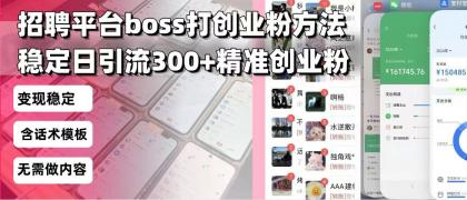 招聘平台无限引流方法，复制粘贴即可，好起号好过审，日稳定引流300+创业粉引流300+创...-颜夕资源网-第19张图片