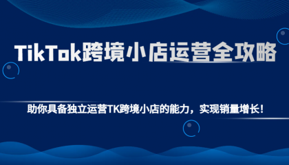 TikTok跨境小店运营全攻略：助你具备独立运营TK跨境小店的能力，实现销量增长！-颜夕资源网-第19张图片