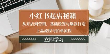 小红书起店秘籍：从开店到营销，基础设置与爆款打造、上品流程与拍单流程-颜夕资源网-第19张图片