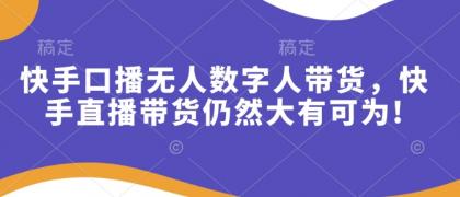 快手口播无人数字人带货，快手直播带货仍然大有可为!-颜夕资源网-第19张图片