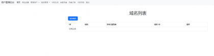 迅风DNS二级域名分发程序开心版-颜夕资源网-第19张图片