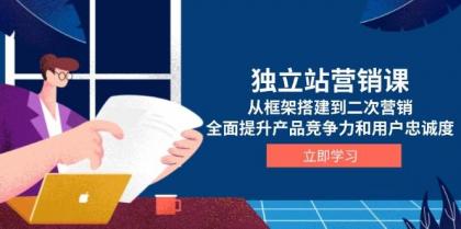独立站营销课，从框架搭建到二次营销，全面提升产品竞争力和用户忠诚度-颜夕资源网-第19张图片