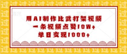 用AI制作比武打架视频，一条视频点赞10W+，单日变现1000+-颜夕资源网-第19张图片