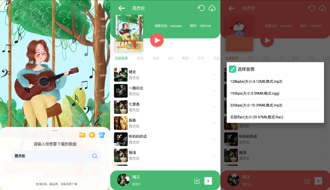 Android 听·下 v2.1.4Plus 多平台无损音乐下载-颜夕资源网-第19张图片