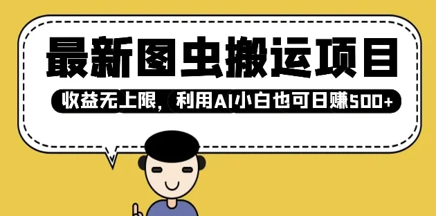 最新图虫搬运项目，收益无上限，利用AI小白也可日入多张-颜夕资源网-第19张图片