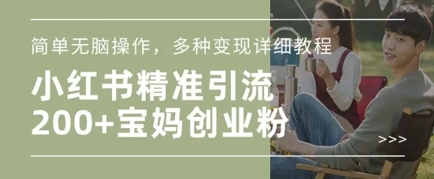 小红书混剪日引200+宝妈创业粉，简单无脑操作，多种变现详细教程-颜夕资源网-第19张图片