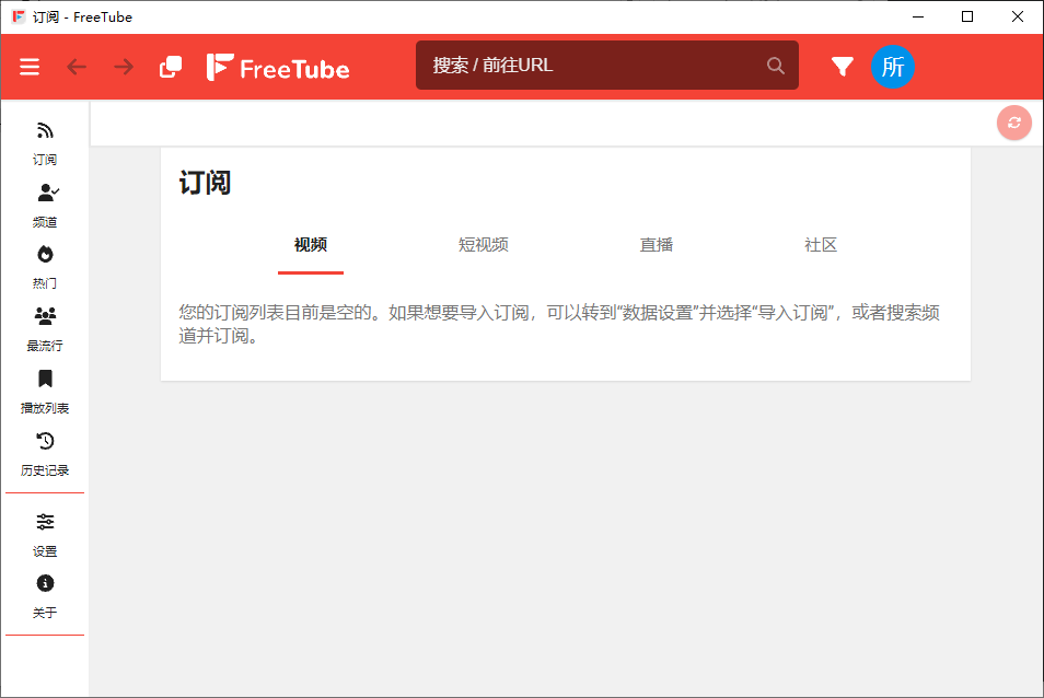 FreeTube 开源的YouTube客户端 v0.23.2 便携绿色版-颜夕资源网-第19张图片
