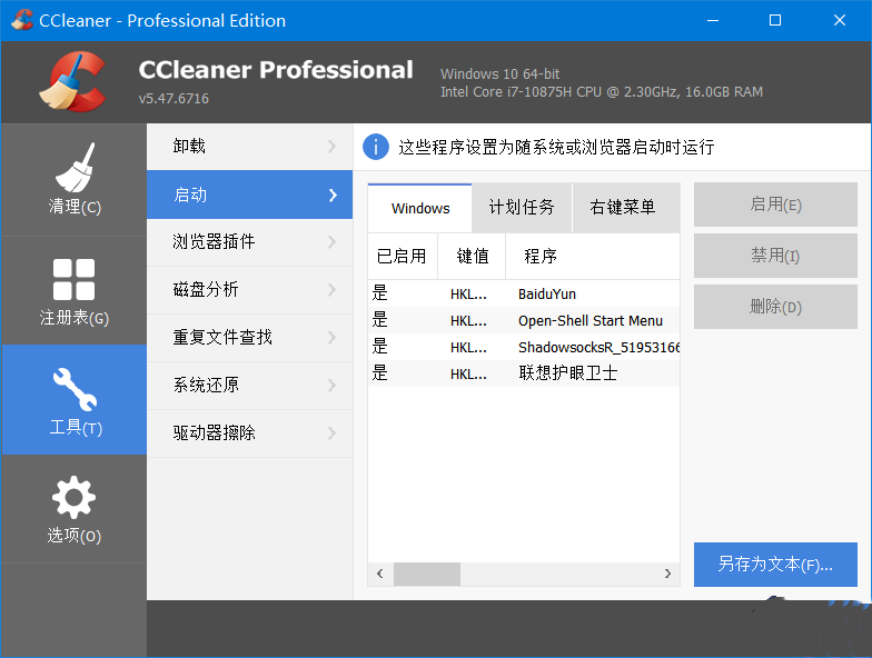 CCleaner 系统优化工具Pro v6.33.11465 中文便携增强版-颜夕资源网-第19张图片