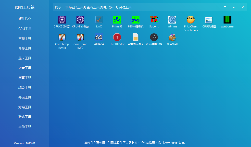 图吧工具箱 v2025.02 硬件检测工具箱 中文绿色版-颜夕资源网-第19张图片