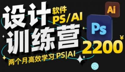 PS_AI设计方案夏令营，2个月高效学习法PS_AI，学精设计方案-颜夕资源网-第19张图片