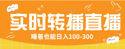 24小时实时转播别人红包小游戏直播间，睡着也能日入100-300【全套教程工具免费】-颜夕资源网-第19张图片