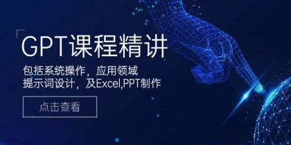 GPT课程精讲，包括系统操作，应用领域，提示词设计，及Excel，PPT制作-颜夕资源网-第19张图片