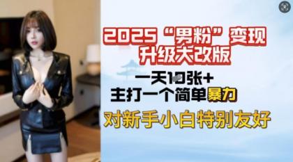 2025粉丝转现全新玩法更新，日入过千很简单，小白可快速上手-颜夕资源网-第19张图片