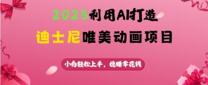 运用AI打造出迪斯尼唯美动画新项目，新手快速上手，稳挣零花钱-颜夕资源网-第19张图片