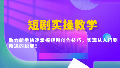 短剧实操教学，助力新手快速掌握短剧创作技巧，实现从入门到精通的蜕变！-颜夕资源网-第19张图片