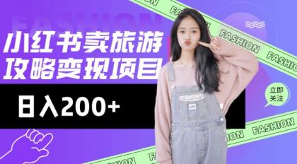 小红书的游玩攻略转现，小流量高转化，基本上零成本，日入2张-颜夕资源网-第19张图片
