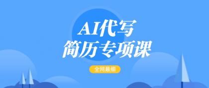 AI代写-简历专项课，全网最全面的最简单的简历修改教程，首月盈利5000+-颜夕资源网-第19张图片