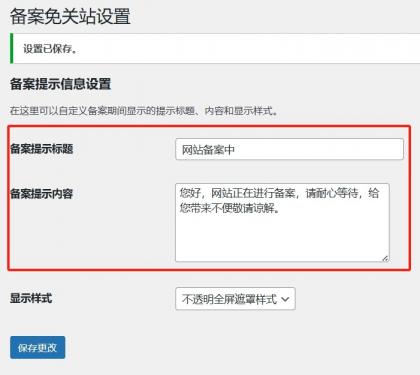 Record-Mode 备案免关站插件，让 WordPress 备案不影响 SEO 和收录！-颜夕资源网-第20张图片