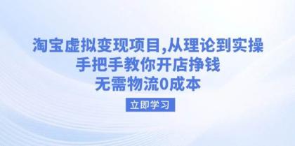 淘宝虚拟变现项目，从理论到实操，手把手教你开店挣钱，无需物流0成本-颜夕资源网-第19张图片