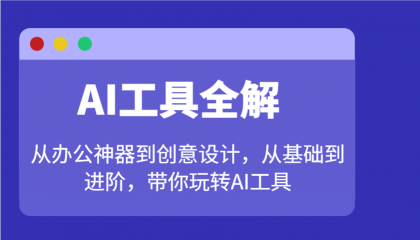 AI工具全解：从办公神器到创意设计，从基础到进阶，带你玩转AI工具-颜夕资源网-第19张图片