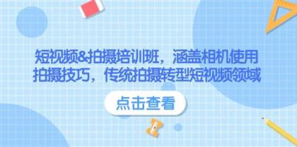 短视频&拍摄培训班，涵盖相机使用、拍摄技巧，传统拍摄转型短视频领域-颜夕资源网-第19张图片