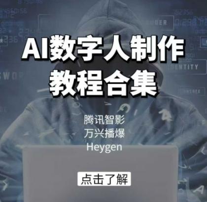 AI虚拟数字人制作教程合辑，腾讯智影 万兴播爆 Heygen三大平台课堂教学-颜夕资源网-第19张图片