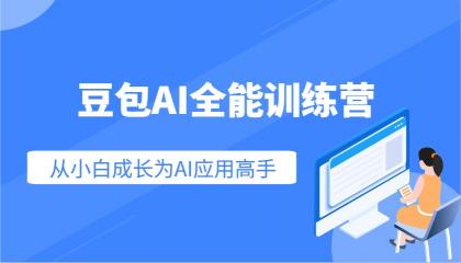 豆包AI全能训练营：快速掌握AI应用技能，从入门到精通从小白成长为AI应用高手-颜夕资源网-第19张图片