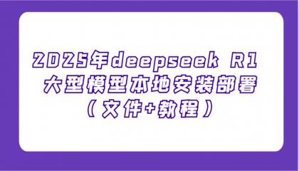 2025年deepseek R1 大型模型本地安装部署（文件+教程），新手也能快速上手-颜夕资源网-第19张图片