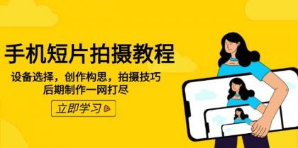手机短片拍摄教程：设备选择，创作构思，拍摄技巧，后期制作一网打尽-颜夕资源网-第19张图片