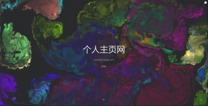 一款色彩绚丽的个人主页源码-颜夕资源网-第19张图片