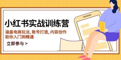 小红书实战训练营，涵盖电商玩法, 账号打造, 内容创作, 助你入门到精通-颜夕资源网-第20张图片