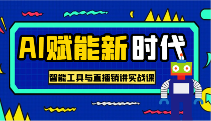 AI赋能新时代·从入门到精通的智能工具与直播销讲实战课，助您在数字时代脱颖而出！-颜夕资源网-第19张图片