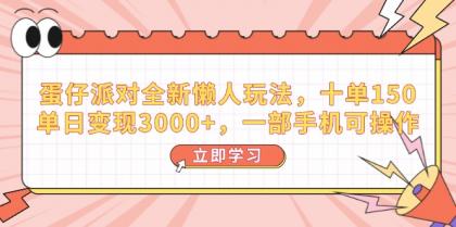 蛋仔派对全新升级懒人神器游戏玩法，十单150，单日转现3000 ，一部手机易操作-颜夕资源网-第19张图片