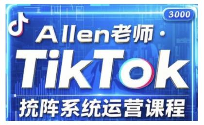 TikTok投流矩阵系统营销课程，全覆盖TikTok投流关键技巧与运营战略（升级2025）-颜夕资源网-第19张图片