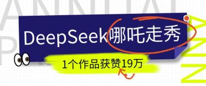短视频新风口！DeepSeek哪吒走秀视频制作全流程，单条作品引流变现1000+实测-颜夕资源网-第19张图片
