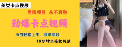 AI制做刺激守点美女丝袜，新手快速上手，即学即会10min出爆款短视频-颜夕资源网-第19张图片