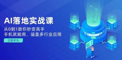 AI落地实战课：从0到1助你秒变高手，手机就能用，涵盖多行业应用-颜夕资源网-第19张图片