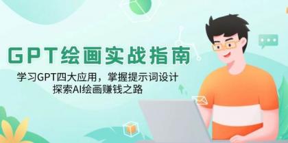 GPT绘画实战指南：学习GPT四大应用，掌握提示词设计，探索AI绘画赚钱之路-颜夕资源网-第19张图片