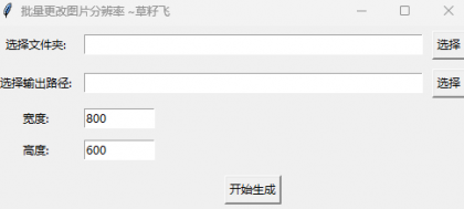 [Windows] 批量修改图片分辨率-颜夕资源网-第19张图片