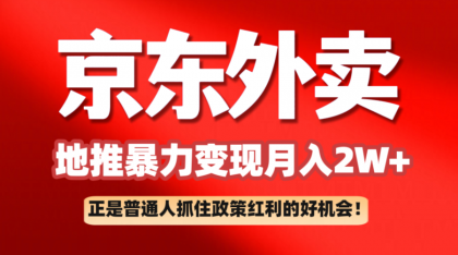 京东外卖地推暴利项目拆解：普通人如何抓住政策红利月入2万+-颜夕资源网-第19张图片