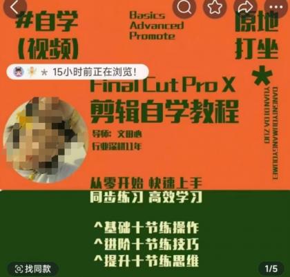 快速上手视频剪辑系统软件课，从零开始快速入门，同步训练高效学习法，思维拓展简办到难-颜夕资源网-第19张图片